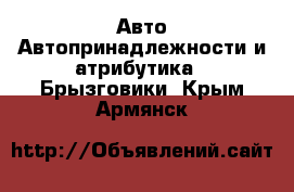 Авто Автопринадлежности и атрибутика - Брызговики. Крым,Армянск